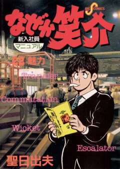 なぜか笑介(しょうすけ) 22巻