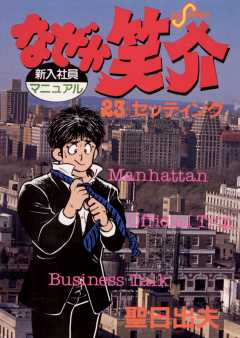 なぜか笑介(しょうすけ) 23巻