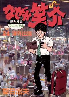 なぜか笑介(しょうすけ) 24巻
