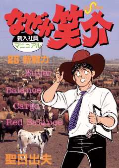 なぜか笑介(しょうすけ) 25巻