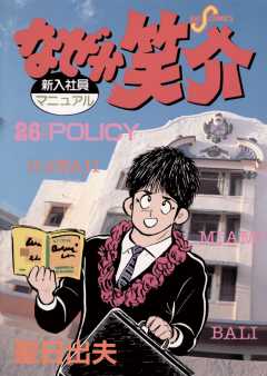 なぜか笑介(しょうすけ) 26巻