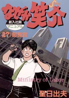 なぜか笑介(しょうすけ) 27巻