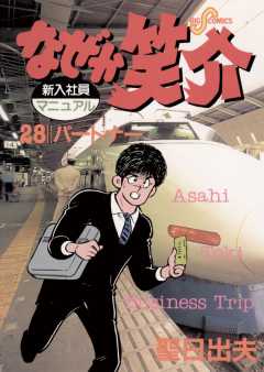 なぜか笑介(しょうすけ) 28巻