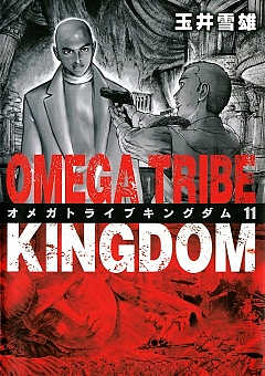 オメガトライブ キングダム 11巻
