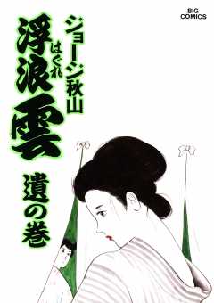 浮浪雲（はぐれぐも） 42巻