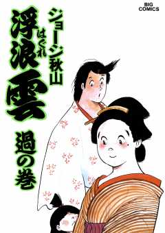 浮浪雲（はぐれぐも） 43巻