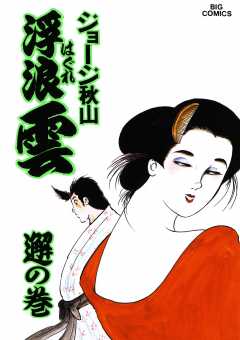 浮浪雲（はぐれぐも） 44巻