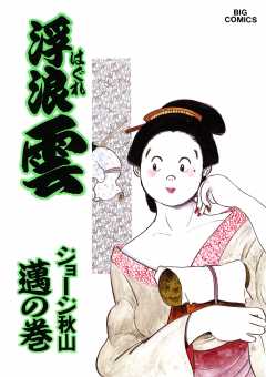 浮浪雲（はぐれぐも） 45巻