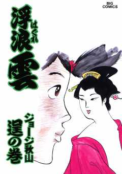 浮浪雲（はぐれぐも） 46巻