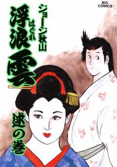 浮浪雲（はぐれぐも） 47巻