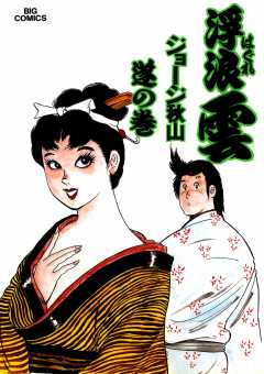 浮浪雲（はぐれぐも） 49巻