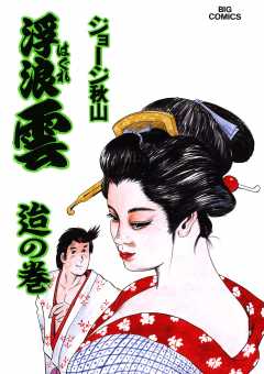 浮浪雲（はぐれぐも） 50巻