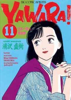 YAWARA！　完全版 デジタル Ver. 11巻