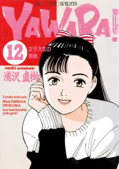 YAWARA！　完全版 デジタル Ver. 12巻