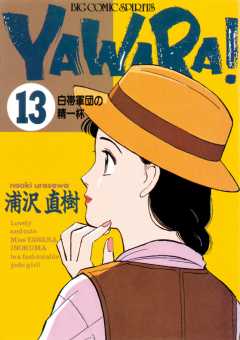 YAWARA！　完全版 デジタル Ver. 13巻