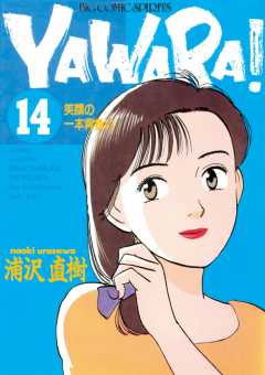 YAWARA！　完全版 デジタル Ver. 14巻