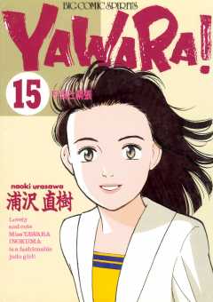 YAWARA！　完全版 デジタル Ver. 15巻