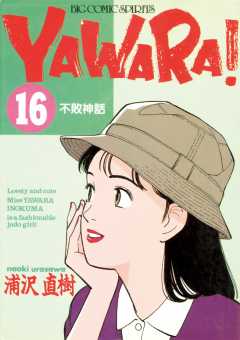 YAWARA！　完全版 デジタル Ver. 16巻