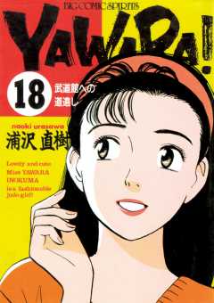 YAWARA！　完全版 デジタル Ver. 18巻