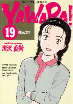 YAWARA！　完全版 デジタル Ver. 19巻