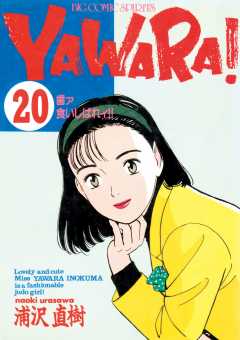 YAWARA！　完全版 デジタル Ver. 20巻
