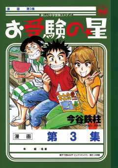 お受験の星 3巻