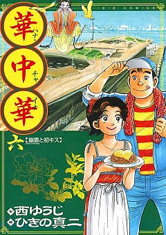 華中華 1巻 西ゆうじ・ひきの真二 - 小学館eコミックストア｜無料試し ...