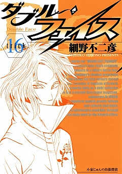 ダブル・フェイス 16巻