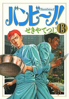 バンビ〜ノ! 13巻