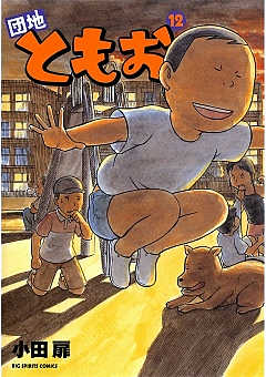 団地ともお 12巻
