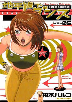 地平線でダンス 5巻