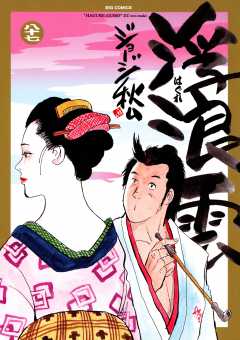 浮浪雲（はぐれぐも） 87巻