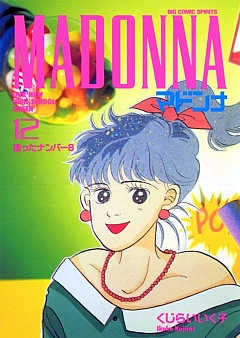 マドンナ 12巻