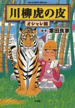 続 川柳虎の皮 業田良家・伊丹由宇 - 小学館eコミックストア｜無料試し