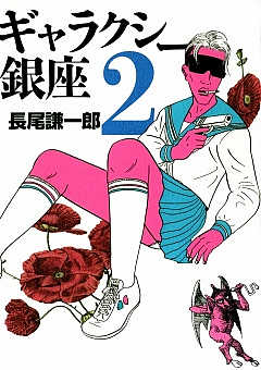 ギャラクシー銀座 2巻