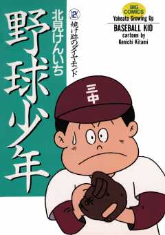 野球少年 2巻