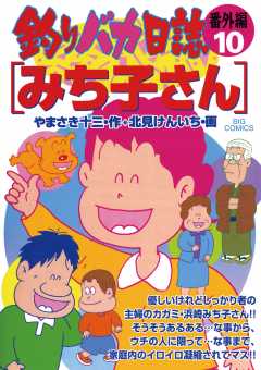 釣りバカ日誌 番外編 9巻 北見けんいち・やまさき十三 - 小学館e 