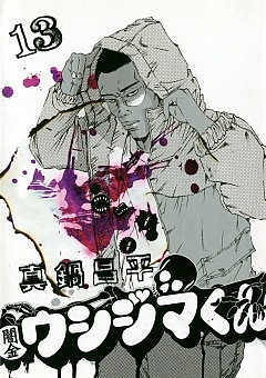 闇金ウシジマくん 13巻