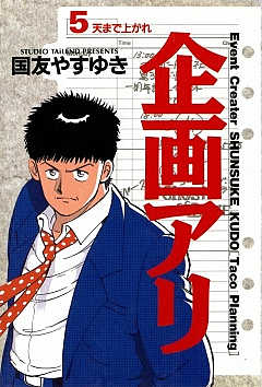 企画アリ 5巻