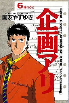 企画アリ 6巻