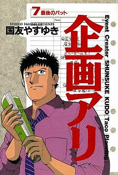 企画アリ 7巻