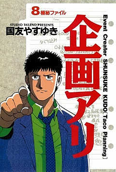 企画アリ 8巻
