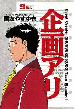 企画アリ 1巻 国友やすゆき - 小学館eコミックストア｜無料試し読み ...