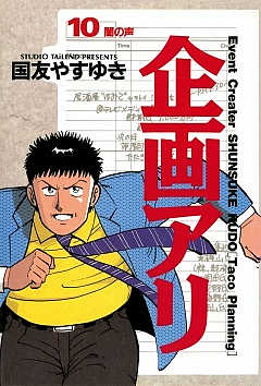 企画アリ 10巻