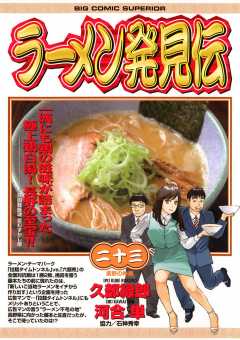 ラーメン発見伝 23巻