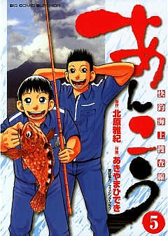 あんこう～快釣海上捜査線～ 5巻