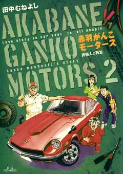 赤羽がんこモータース 2巻 田中むねよし 小学館eコミックストア 無料試し読み多数 マンガ読むならeコミ