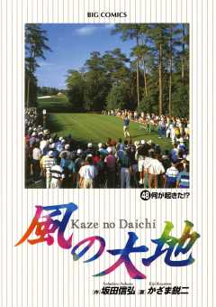 風の大地 48巻