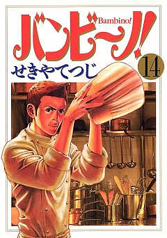 バンビ〜ノ! 14巻
