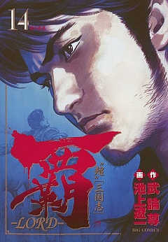 覇―LORD― 14巻